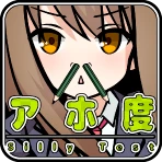 アホ度診断
