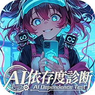 AI依存度診断