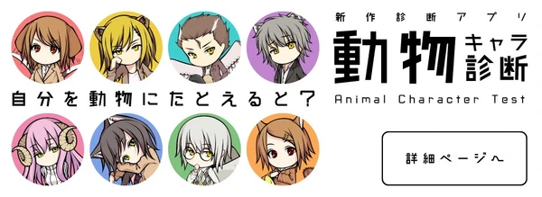 動物キャラ診断