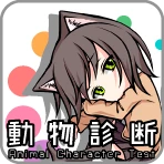 動物キャラ診断