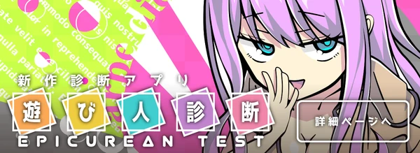 遊び人診断