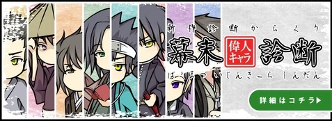 幕末偉人キャラ診断