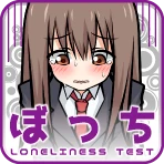 ぼっち度診断