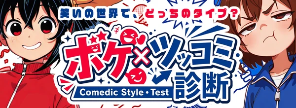 ボケ／ツッコミ診断