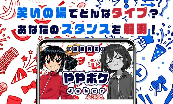 ボケ/ツッコミ診断 スクリーンショット1