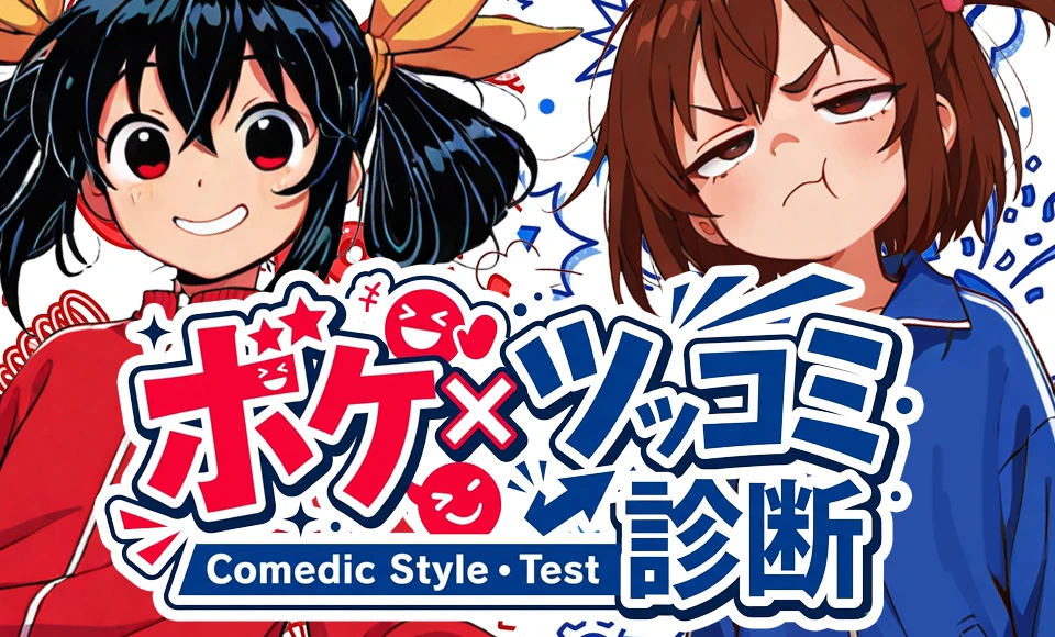 ボケ/ツッコミ診断