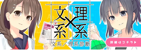 文系／理系診断
