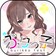 ぶりっ子診断
