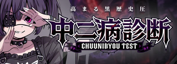 中二病診断