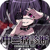 中二病診断