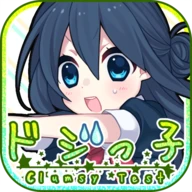 ドジっ子診断