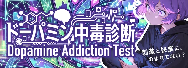 ドーパミン中毒診断