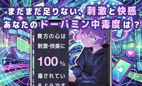 ドーパミン中毒診断 スクリーンショット1