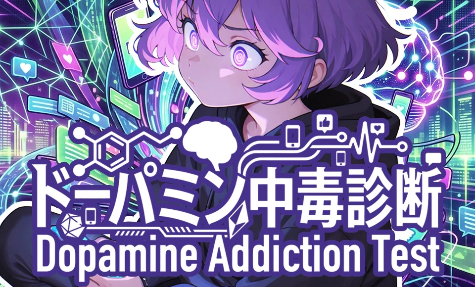 ドーパミン中毒診断