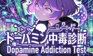 ドーパミン中毒診断