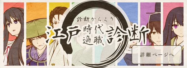 江戸時代適職診断