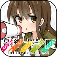 影響力診断