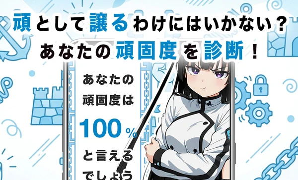 頑固度診断 スクリーンショット1