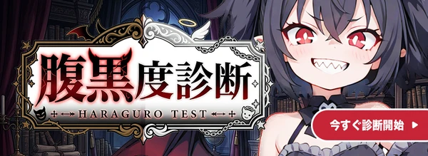 腹黒度診断