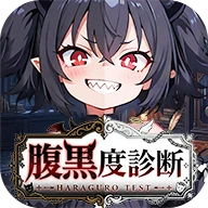 腹黒度診断