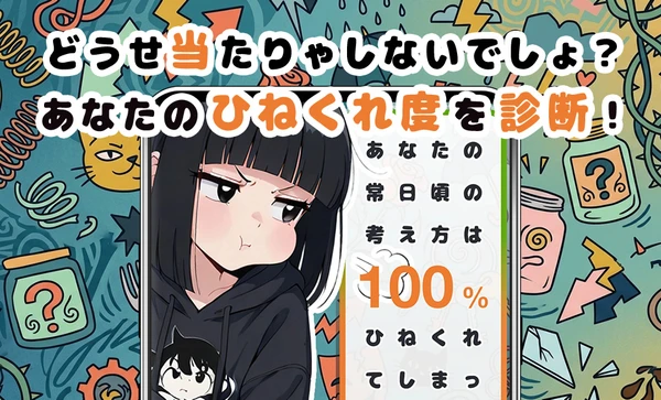 ひねくれ度診断 スクリーンショット1