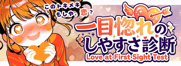 一目惚れのしやすさ診断