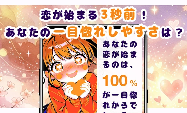 一目惚れのしやすさ診断 スクリーンショット1