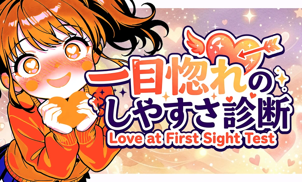 一目惚れのしやすさ診断