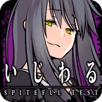 いじわる診断