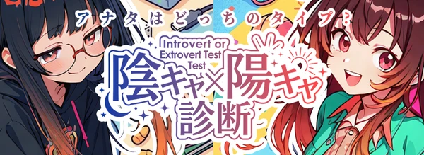 陰キャ／陽キャ診断