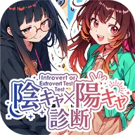 陰キャ/陽キャ診断