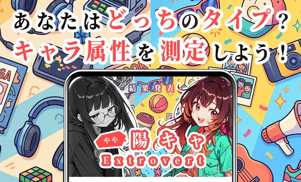 陰キャ／陽キャ診断 スクリーンショット1