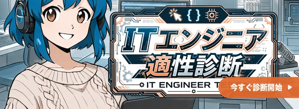 ITエンジニア適性診断