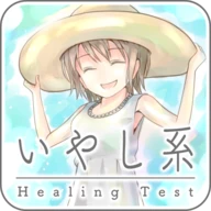 いやし系度診断