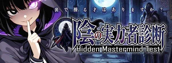 陰の実力者診断