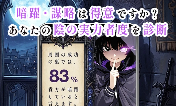 陰の実力者診断 スクリーンショット1