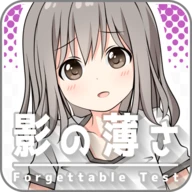 影の薄さ診断