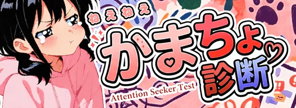 かまちょ診断