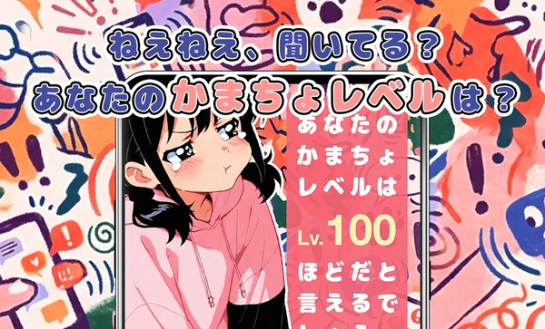 かまちょ診断 スクリーンショット1