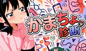かまちょ診断