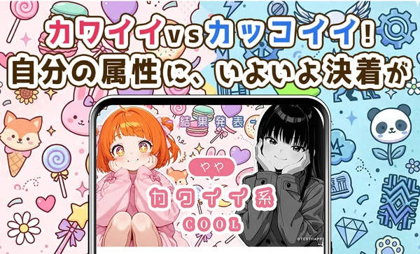 カワイイ系／カッコイイ系診断 スクリーンショット1