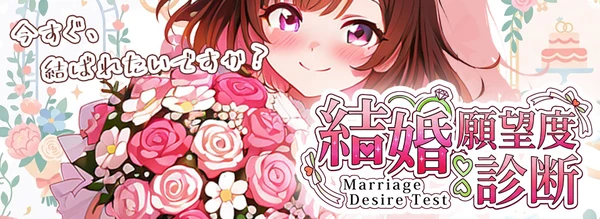 結婚願望度診断