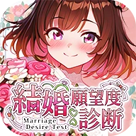 結婚願望度診断