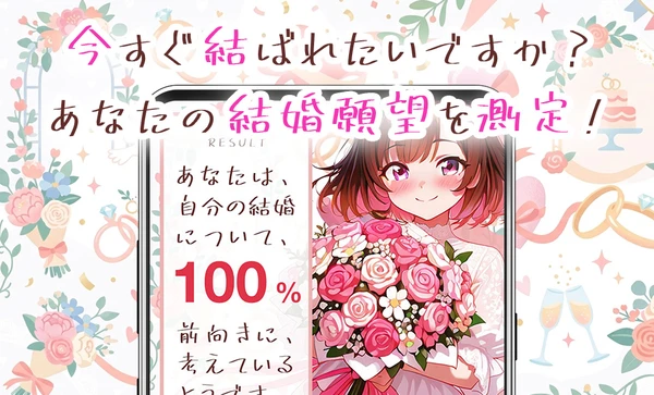 結婚願望度診断 スクリーンショット1