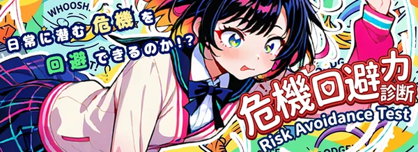 危機回避力診断