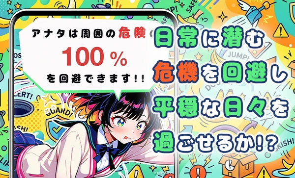 危機回避力診断 スクリーンショット1