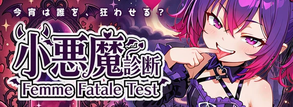 小悪魔診断