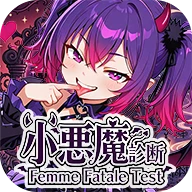 小悪魔診断