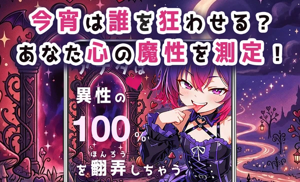 小悪魔診断 スクリーンショット1