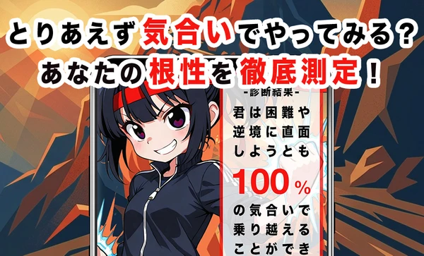 根性診断 スクリーンショット1